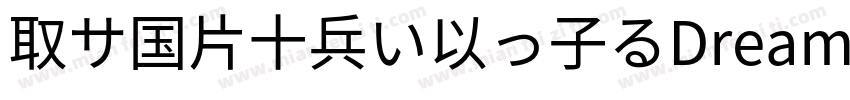 取サ国片十兵い以っ子るDreamHanSansCN W10字体转换